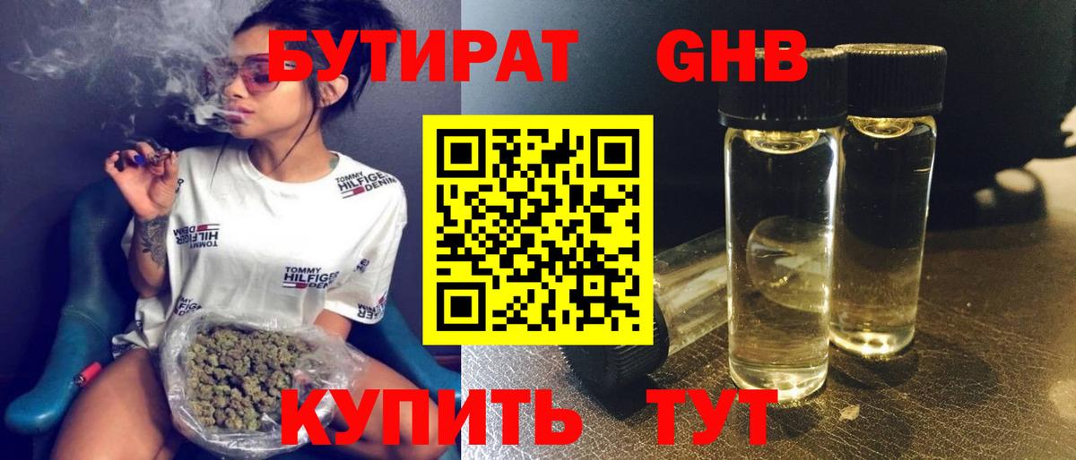 БУТИРАТ бутандиол  Вход с VPN  Томск 